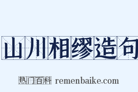 山川相缪造句是什么意思的图片